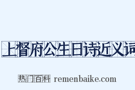 上督府公生日诗近义词是什么意思的图片